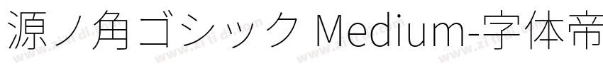 源ノ角ゴシック Medium字体转换